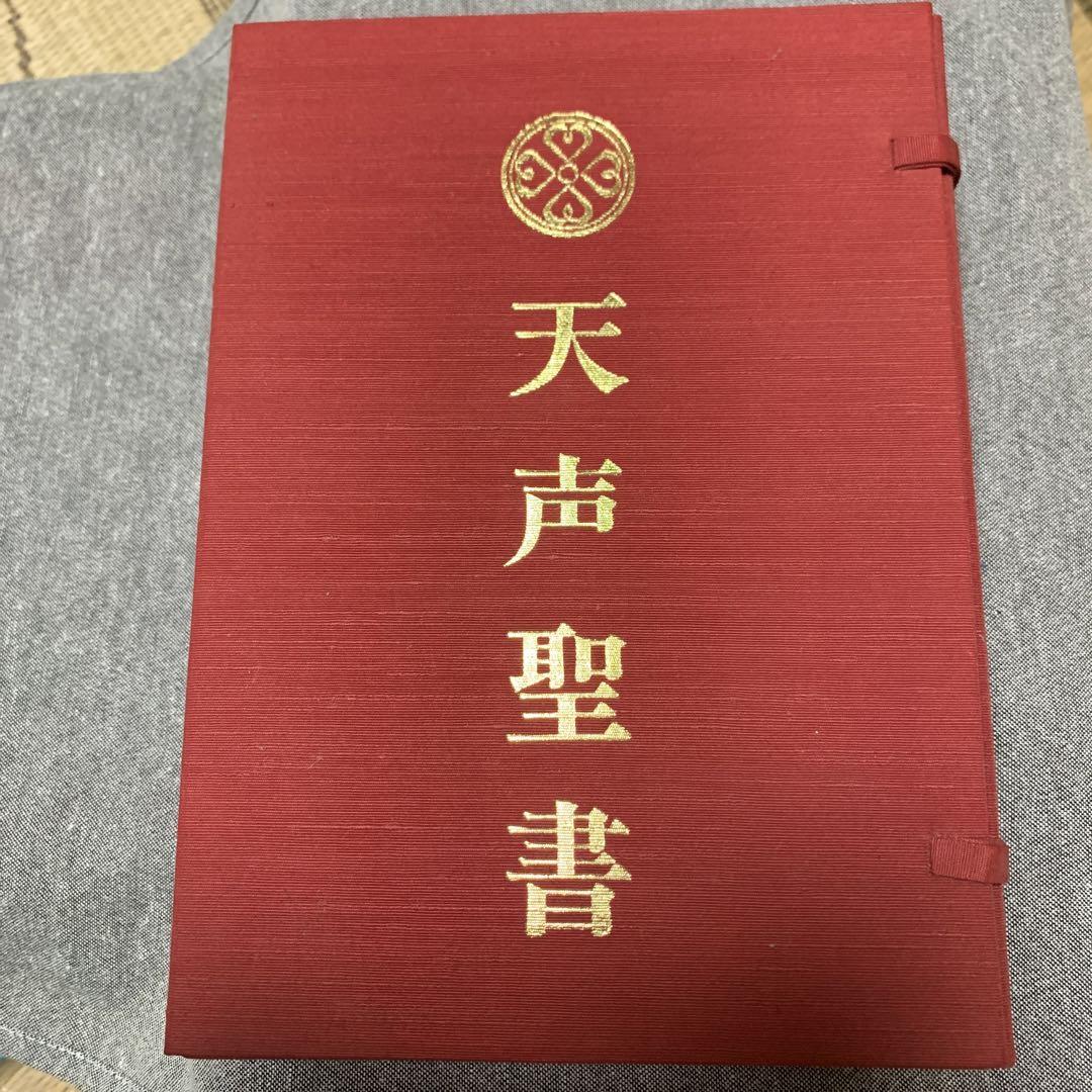 天声聖書 法の華 （天声聖書】宗教法人法の華 福永法源 宇宙法則