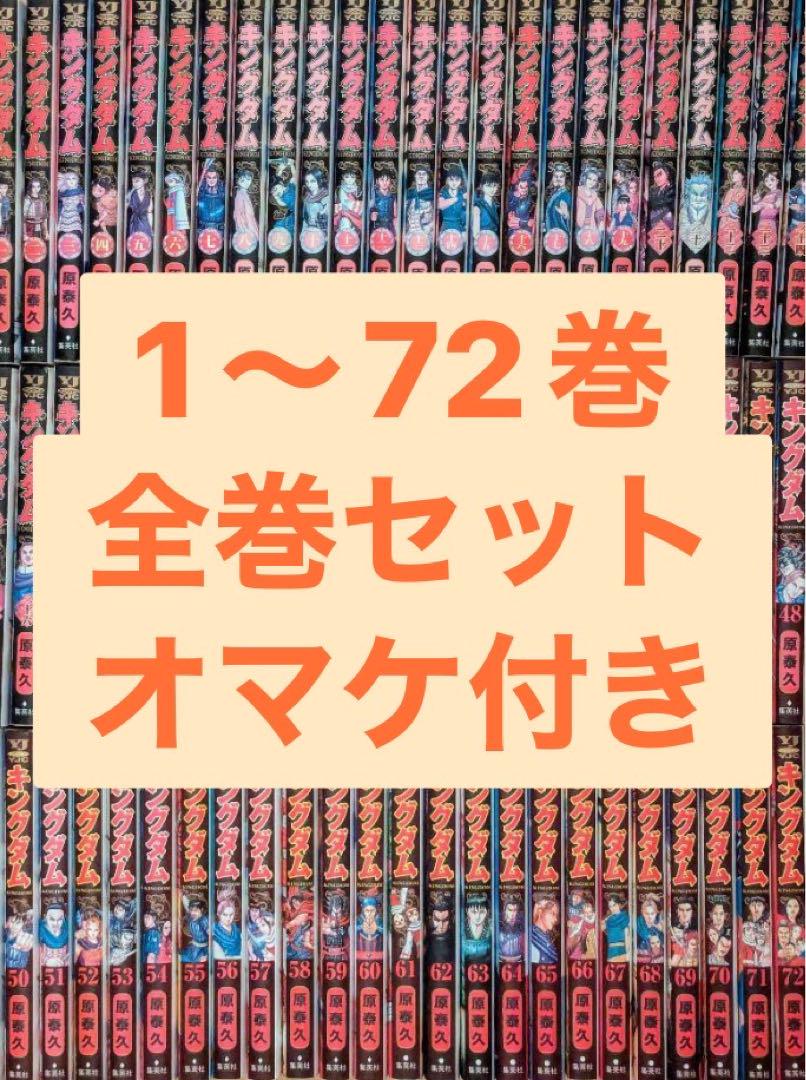 【美品】キングダム 1〜74巻セット非売品伍巻有 キングダム1〜61、65、66、67、伍（非売品）（キングダム 1〜74