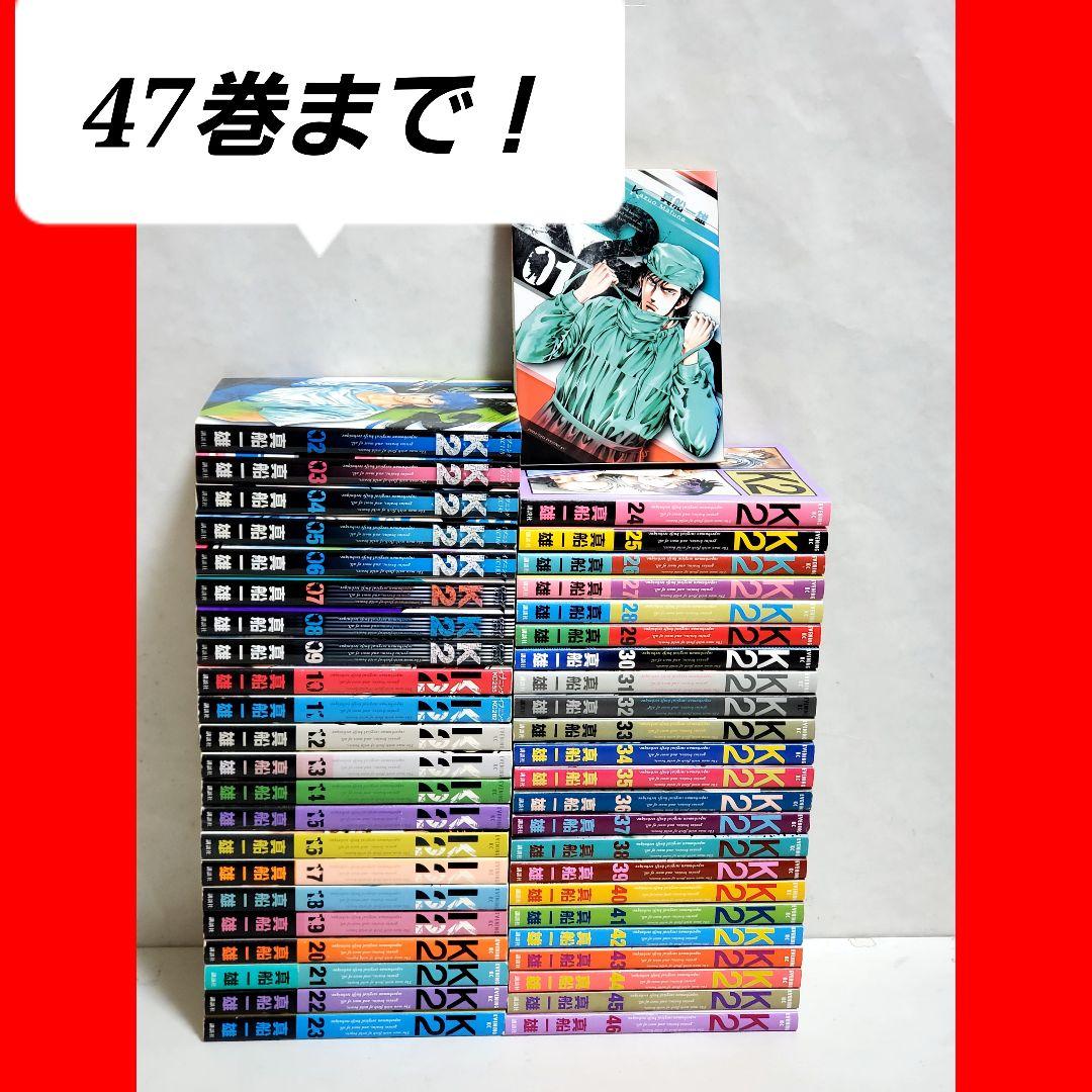 K2 ドクターK 漫画 全巻 セット 47 真船一雄 （K2 ドクターK