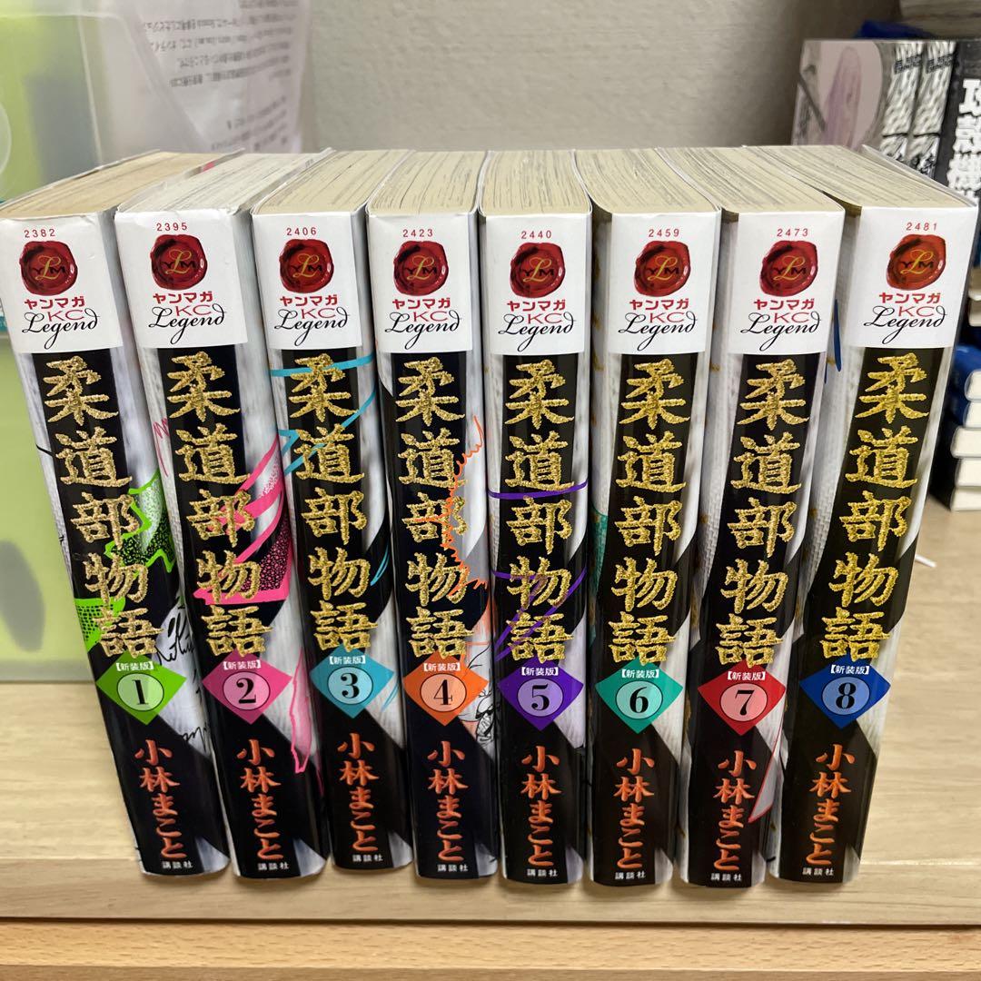 柔道部物語 全8巻セット 新装版 柔道部物語 全巻セット(1巻～8巻)