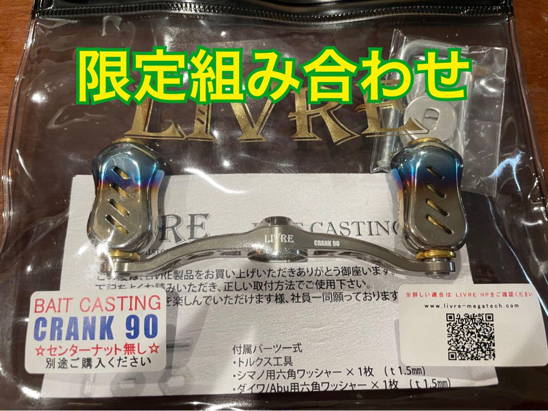 新品 リブレ クランク90 （リブレ クランク90 リール）