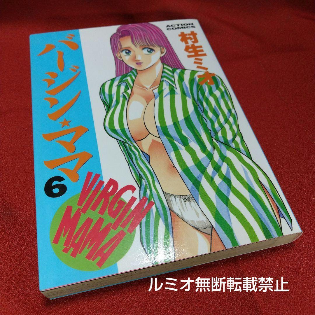 バージンママ(初版)全巻セット 村生ミオ （ブランド一覧