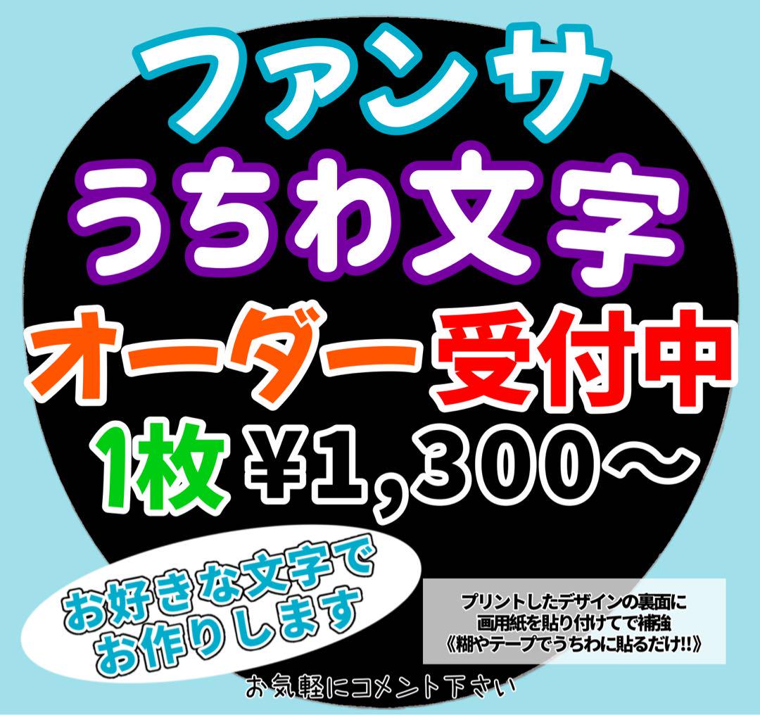 オーダー受付中☆一枚950円！うちわ文字ハンドメイド☆ うちわ文字の人気通販 | minne 国内最大級のハンドメイド