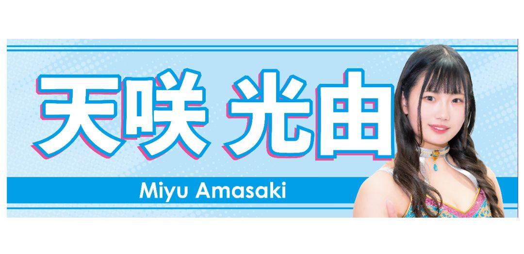 スターダム 天咲光由 受注生産タオル （スターダム 女子プロレス