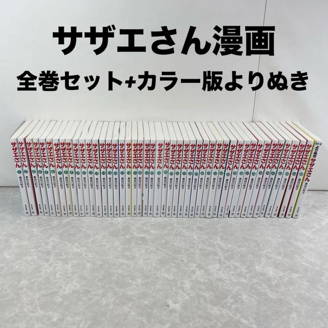美品】サザエさん 漫画 全巻+カラー版よりぬき 1〜45巻 長谷川町