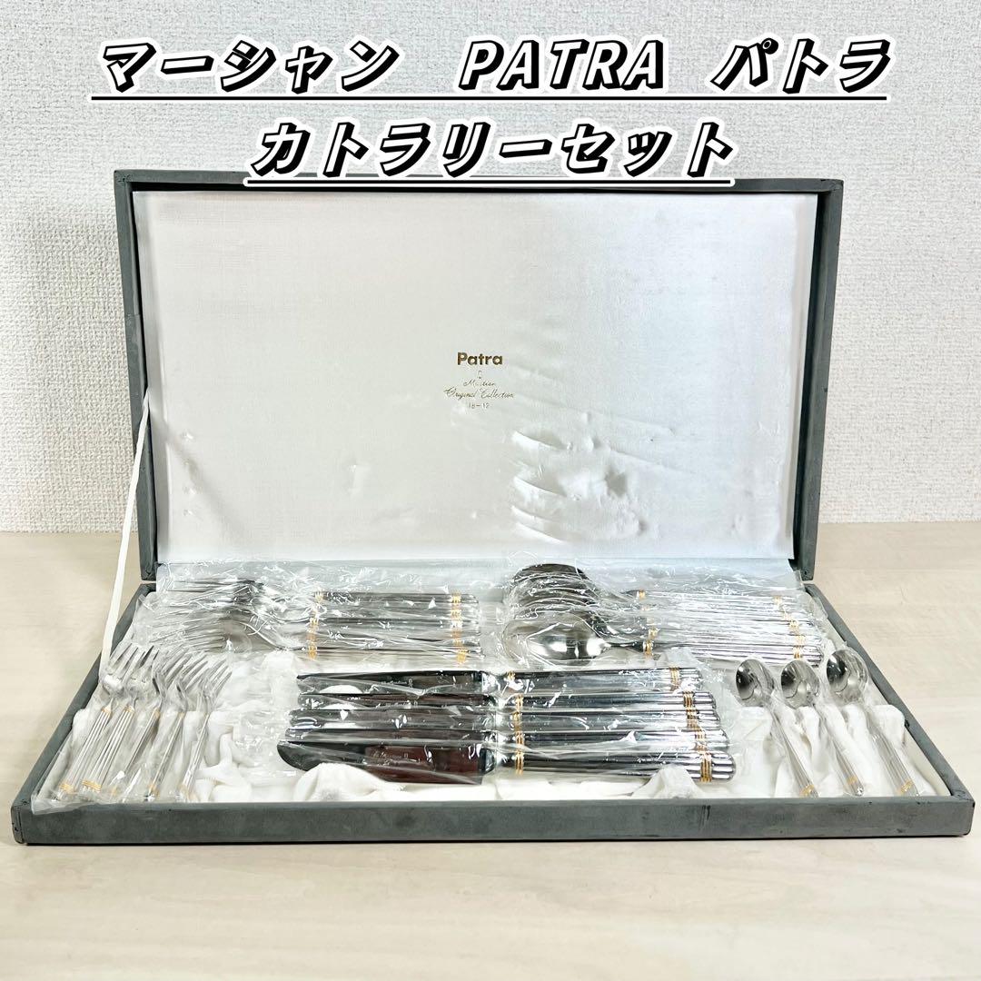 マーシャン パトラ Patra カトラリーセット 18-12ステンレス マーシャン パトラ カトラリー25本セット 18-12 高級ステンレス
