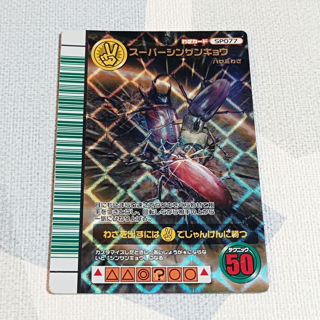 ムシキング2007ファースト　スーパーシンザンキョウ ムシキング カード スーパーシンザンキョウ SP077 （ムシキング