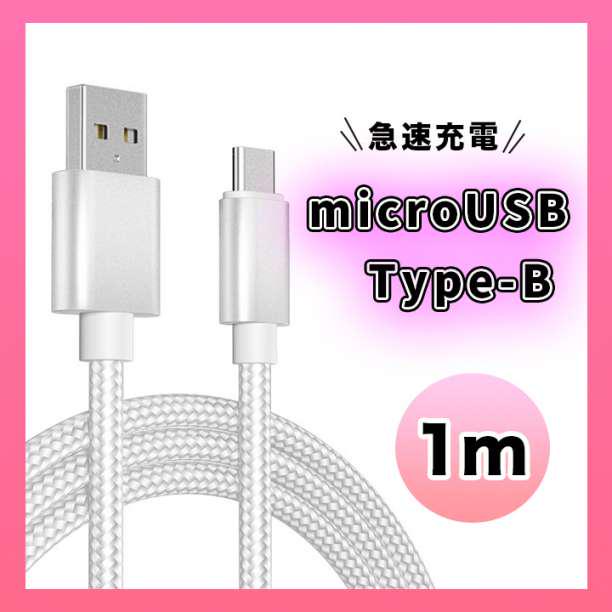 ♡ ▽アンドロイド マイクロUSB タイプB ケーブル 充電器 1M