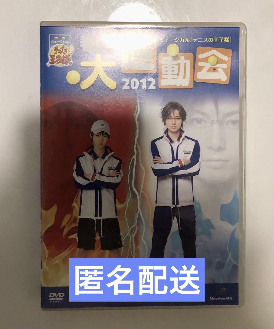 テニミュ　大運動会2012 ミュージカル テニスの王子様 春の大運動会 2012 DVD テニミュ