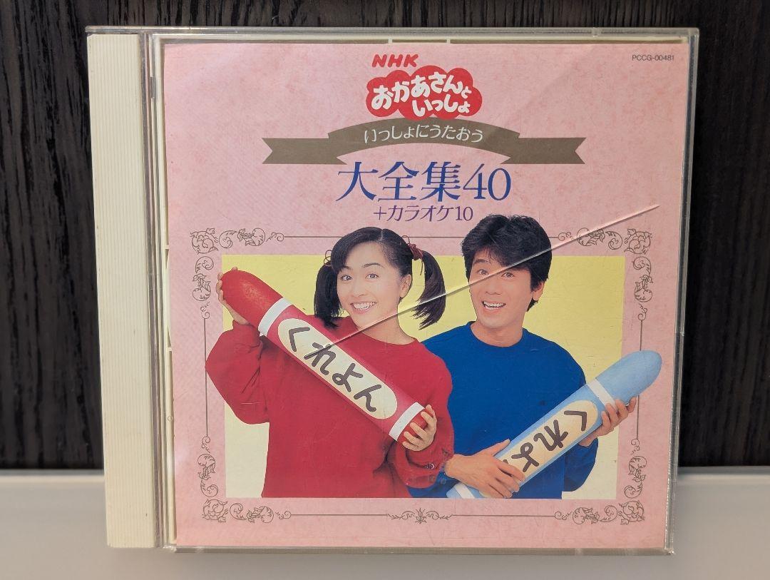 CD NHK「おかあさんといっしょ」～いっしょにうたおう大全集40+