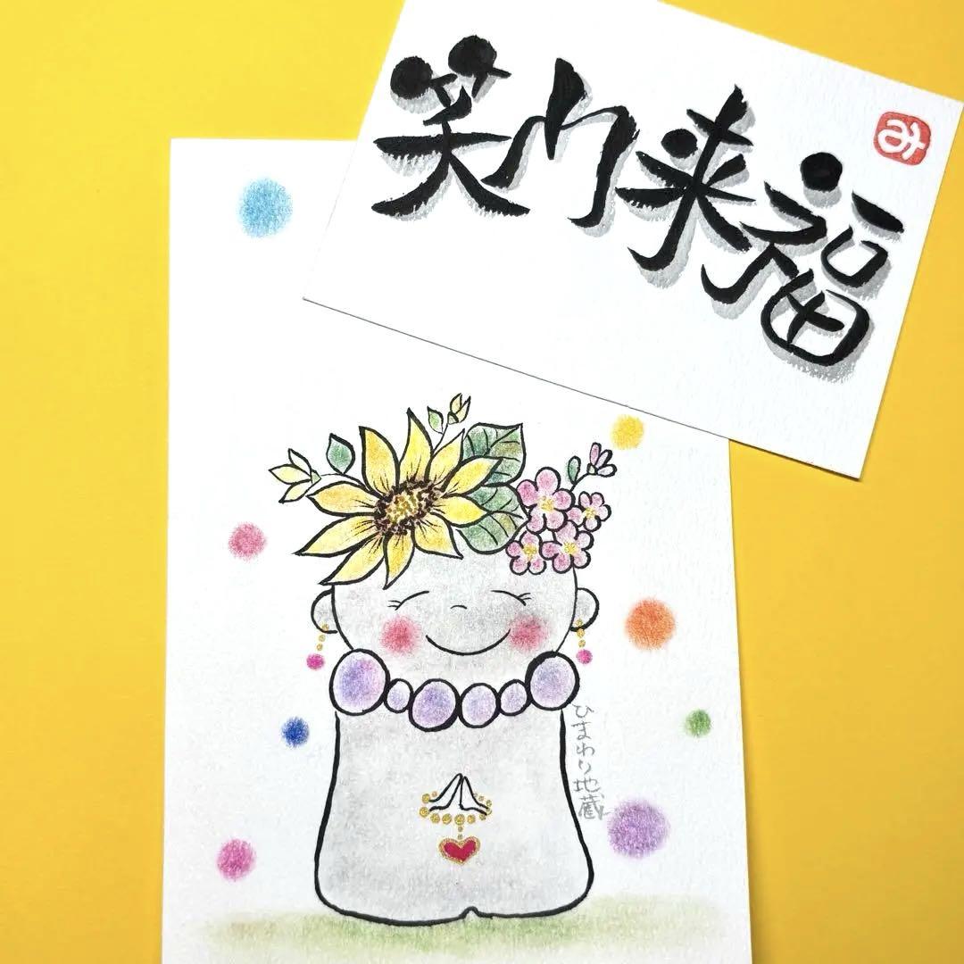 ひまわり地蔵&お好きな言葉セレクト”＊筆文字アート＊厚口水彩紙