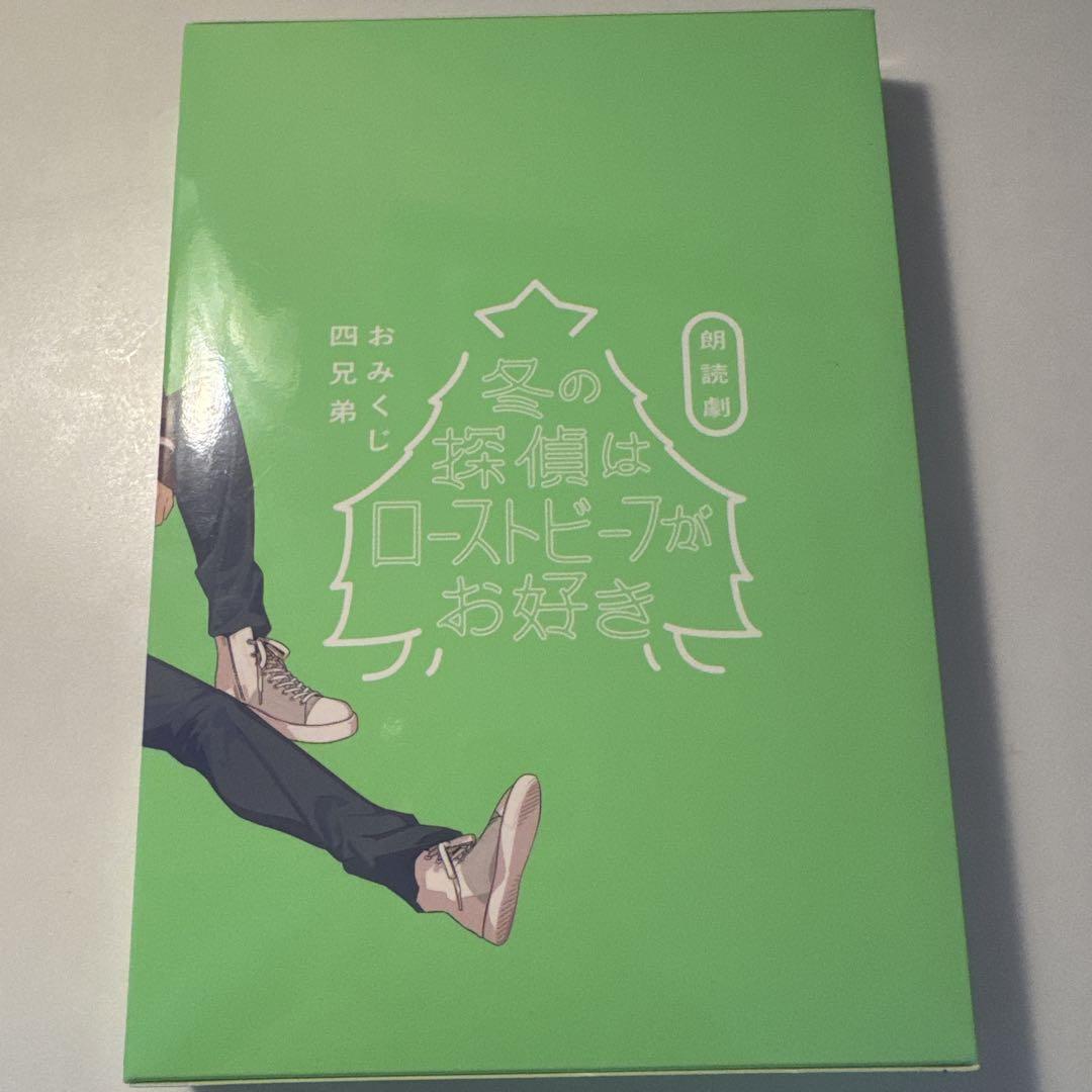 おみくじ四兄弟 | 朗読劇「おみくじ四兄弟 冬の探偵は