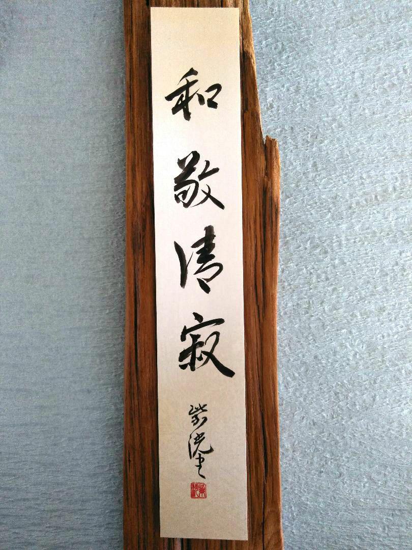 短冊 直筆 茶道 禅語 和敬清寂 （掛け軸の書「和敬清寂」ご依頼