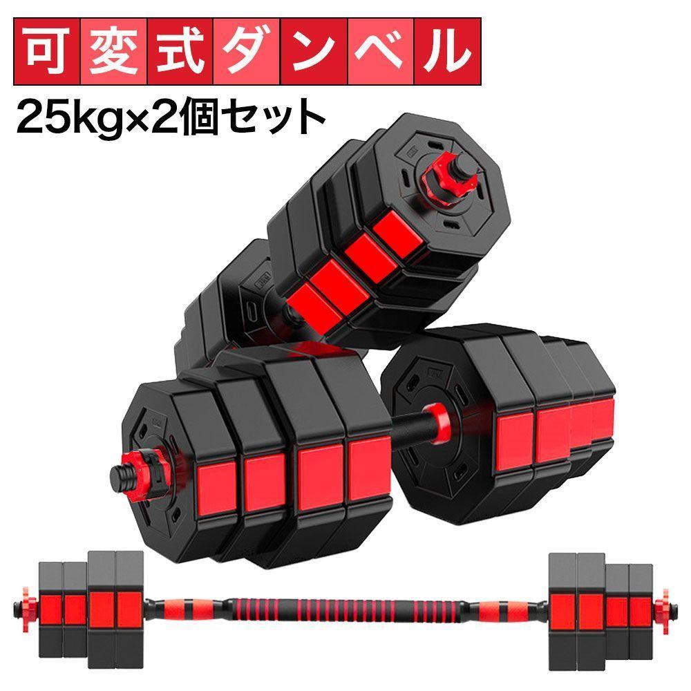 ダンベルセット 25kg×2個セット 計50kg 可変式 バーベルも可能