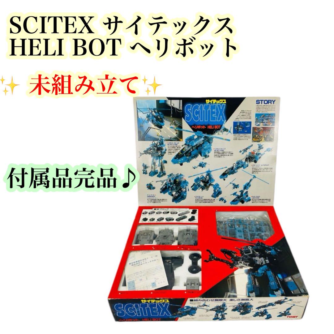 希少】【未組立】SCITEX サイテックス HELI BOT ヘリボット