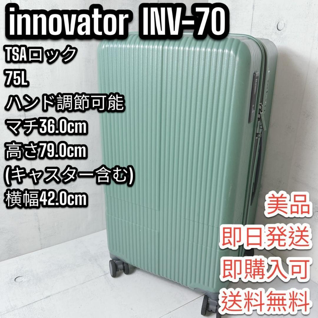 美品】 innovator キャリーケース 4輪 ハンドル調節可能 75L
