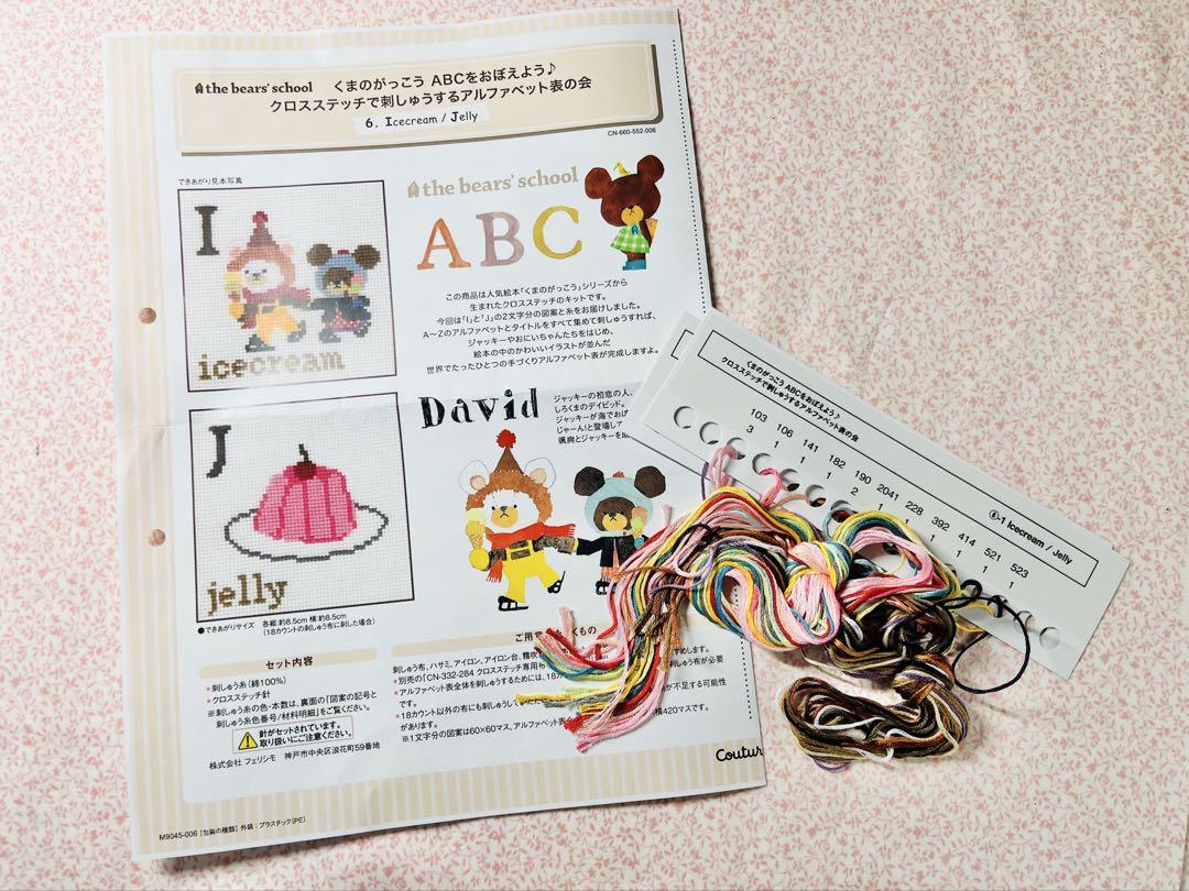 フェリシモ　クロスステッチ　くまのがっこう　ABCを覚えよう　完成品 くまのがっこう ABCをおぼえよう クロスステッチ図案のみ全14