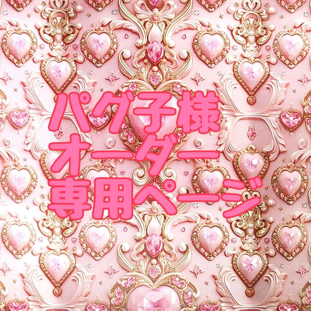 ♡♡TEARA♡♡様オーダー専用ページ ♡パグ子様オーダー専用ページ♡ （うちの子イラストのPUレザー