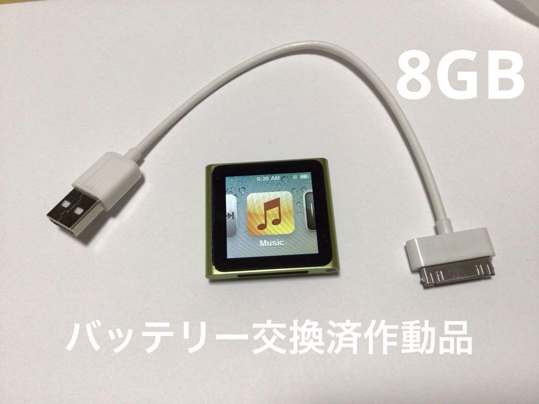 iPod nano6世代8GBグリーンno.5バッテリー交換済、usb付き（iPod