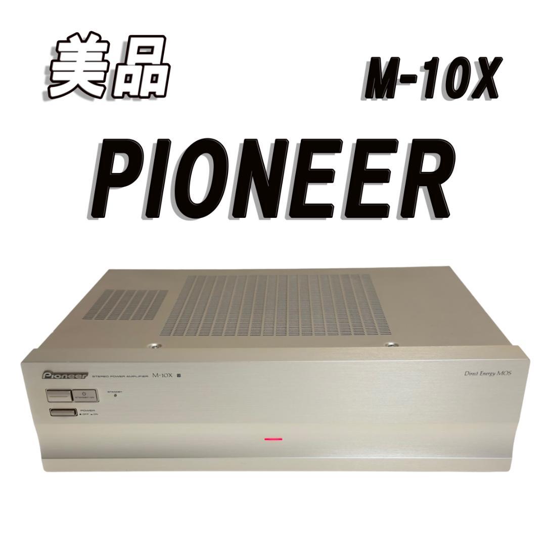 美品 PIONEER パイオニア M-10X パワーアンプ （パイオニア