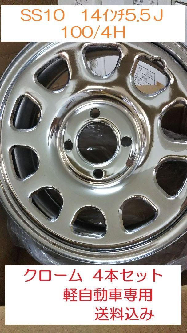 オールドカントリー SS10 クローム 軽自動車用 14インチ 4本