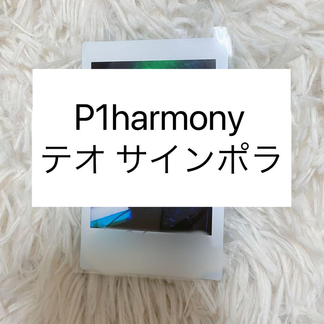 P1harmony テオ 直筆サイン入りポラロイド（P1harmony テオ