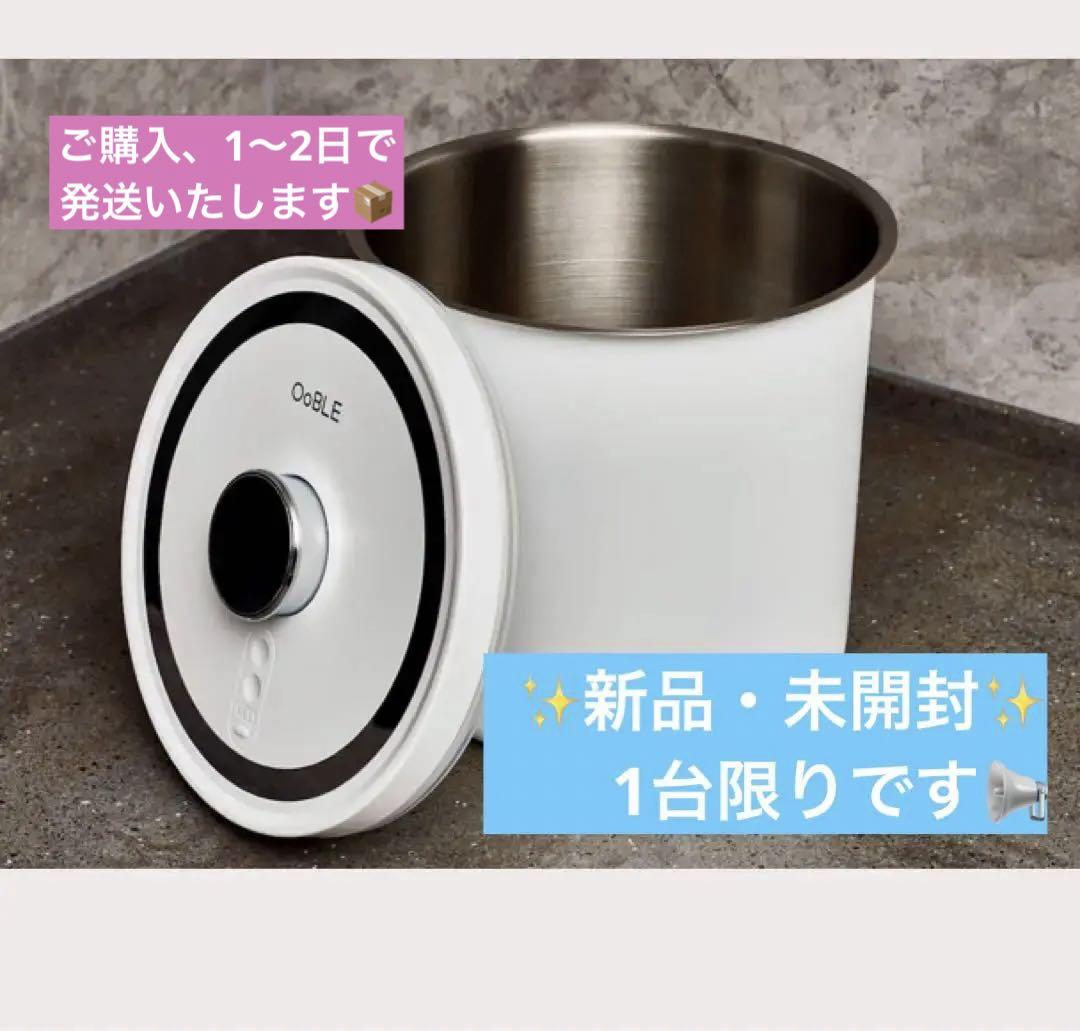 新品・未開封◇真空保存容器OOBLE オーブル◇お値下げ不可です