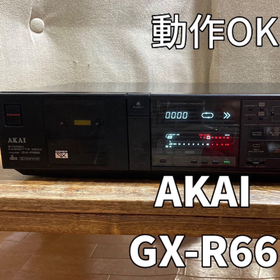 希少　AKAI GX-F66R アカイ　ステレオ　カセット　デッキ　赤井 希少 AKAI GX-F66R アカイ ステレオ カセット デッキ 赤井