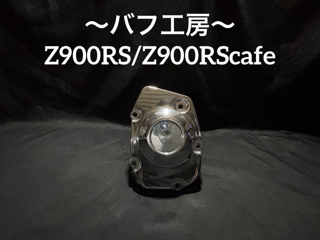 バフ工房 Z900RS Z900RScafe 新品パルサーカバー（カワサキ