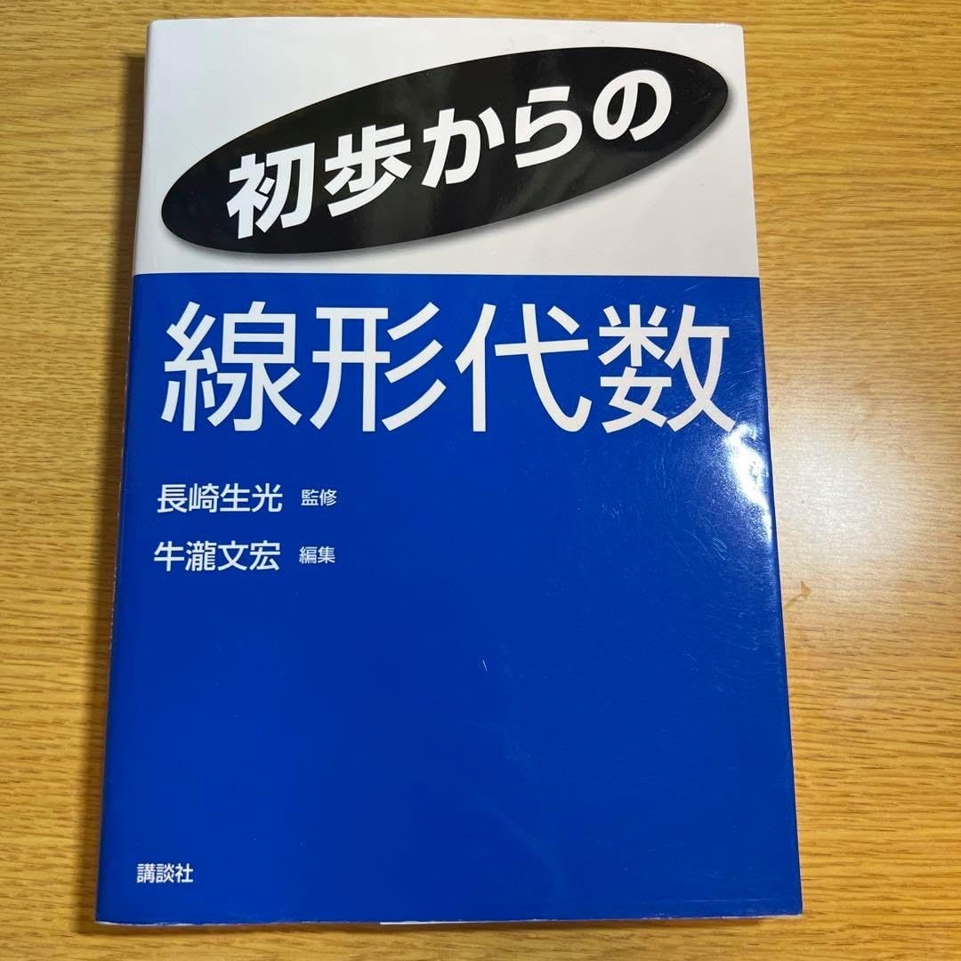 線形代数 (1970年) (新しい数学へのアプローチ〈4〉) 線形代数 (1970年) (新しい数学へのアプローチ〈4〉) | 田島