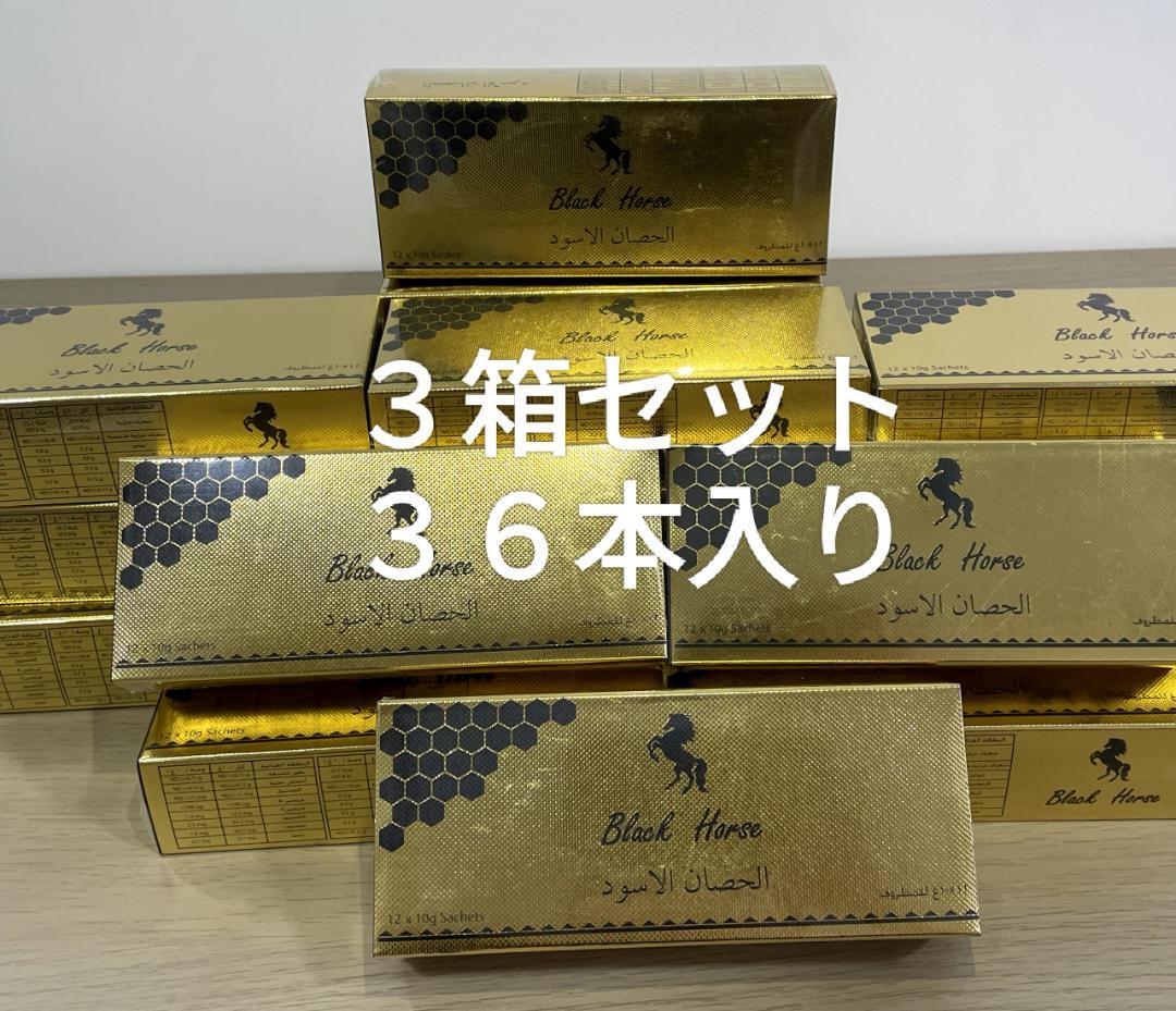 ブラックホースゴールド 3箱36袋 未開封ロイヤルハニーVIP