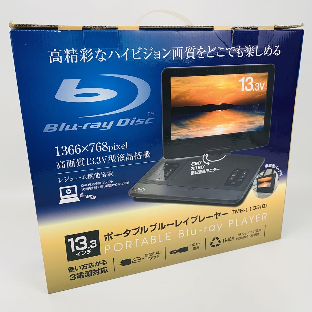 定番 未使用 山善 ポータブルブルーレイプレイヤー 13.3インチ TMB プレーヤー