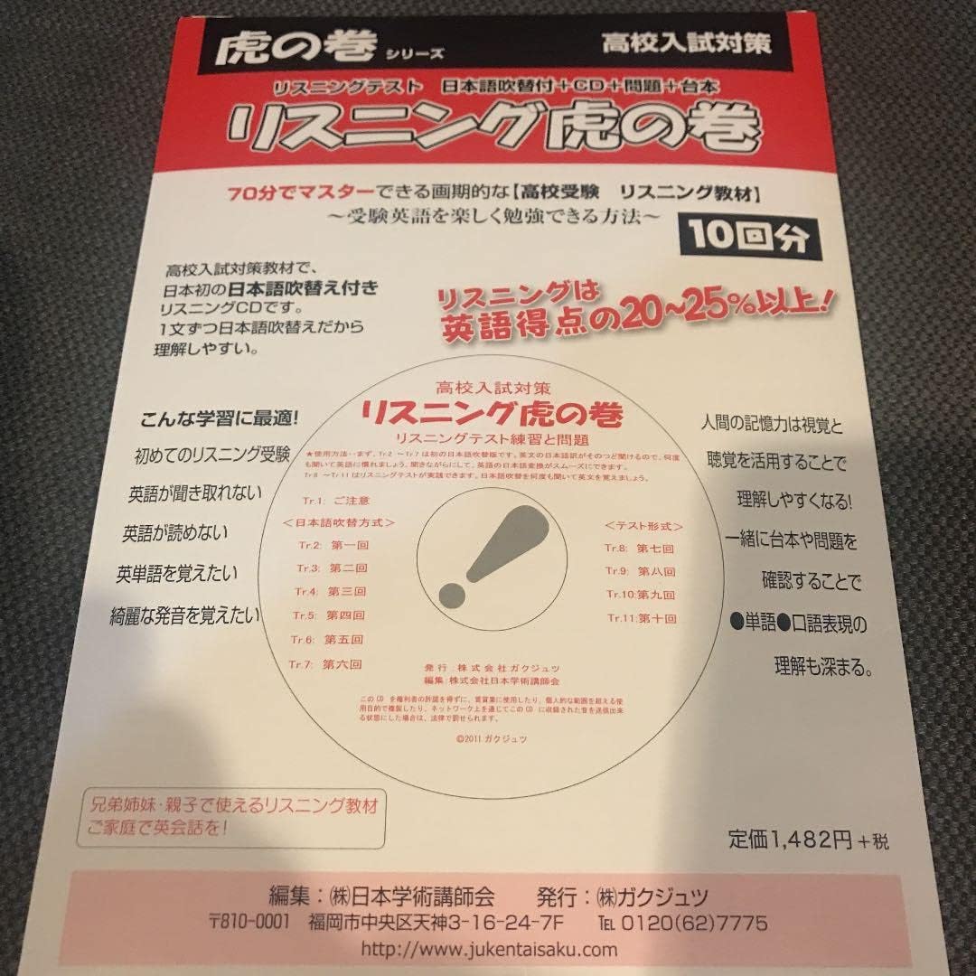 高校入試 リスニング虎の巻 （業界初！無料で質問できる入試問題