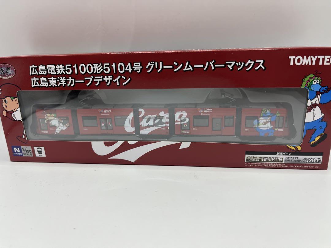 広島電鉄5100形5104号グリーンムーバーマックス　広島東洋カープデザイン 広島電鉄5100形5104号 グリーンムーバーマックス 広島東洋カープ