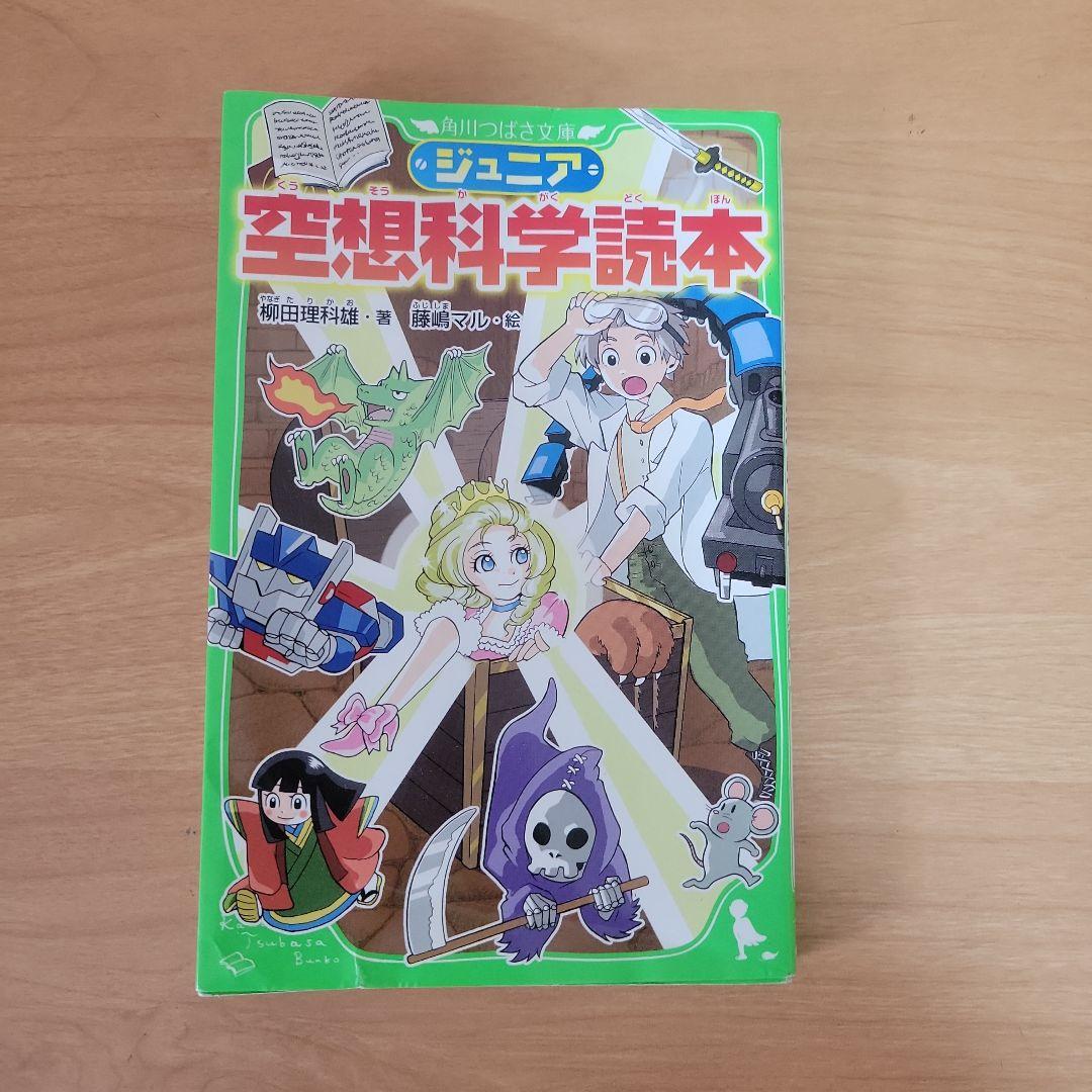 ジュニア空想科学読本 1一20巻の20冊セット ジュニア空想科学読本 1巻から24巻のセット 続巻あり 柳田 理科
