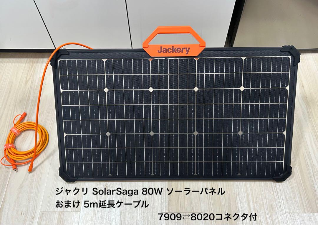 ジャクリ SolarSaga 80W ソーラーパネル【未使用・本体のみ】 ジャクリ SolarSaga 80W ソーラーパネル【5m延長ケーブル付