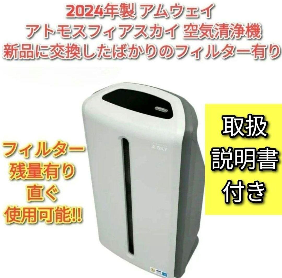 人気 Amway 2024年製 空気清浄機 アトモスフィアスカイ