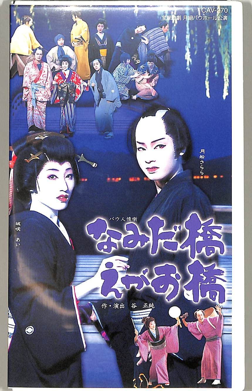 VHSビデオ / 月船さらら / 宝塚歌劇月組公演:なみだ橋えがお橋