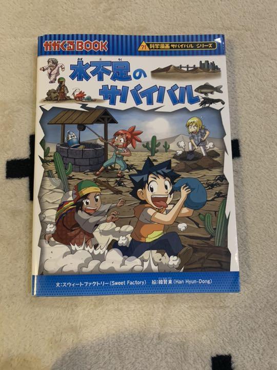 21冊　水不足のサバイバル　ヒマラヤのサバイバル　サバイバルシリーズ　サバイバル 21冊 水不足のサバイバル ヒマラヤのサバイバル サバイバル