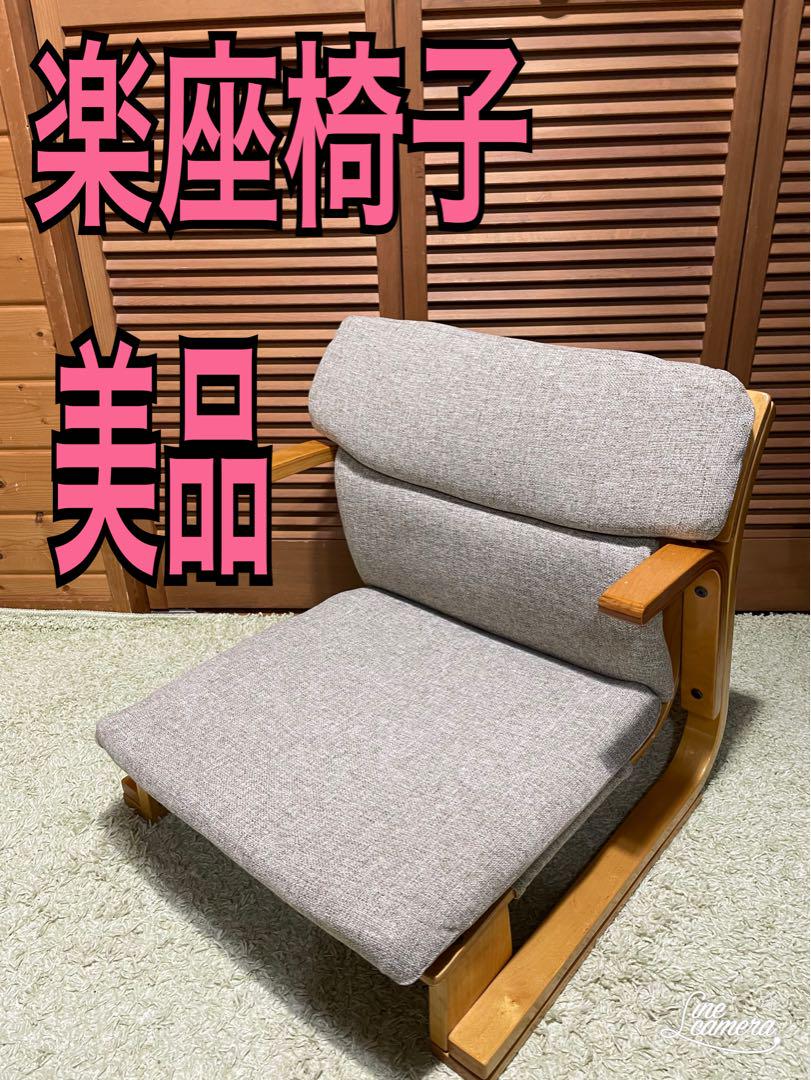 美品 通販生活 楽座椅子 カタログハウス 腰痛 姿勢 座椅子