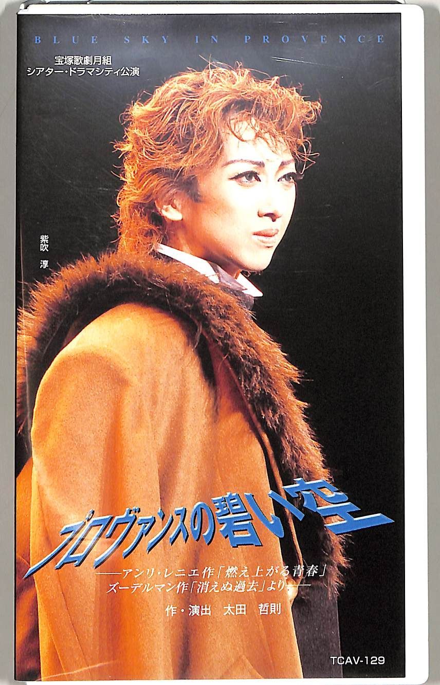 VHSビデオ / 紫吹淳 / 宝塚歌劇月組公演:プロヴァンスの碧い空