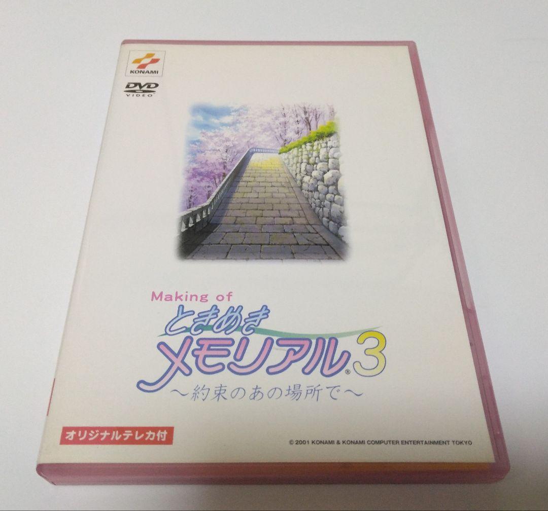 超レア】DVD『メイキング・オブ ときめきメモリアル3 ～約束の