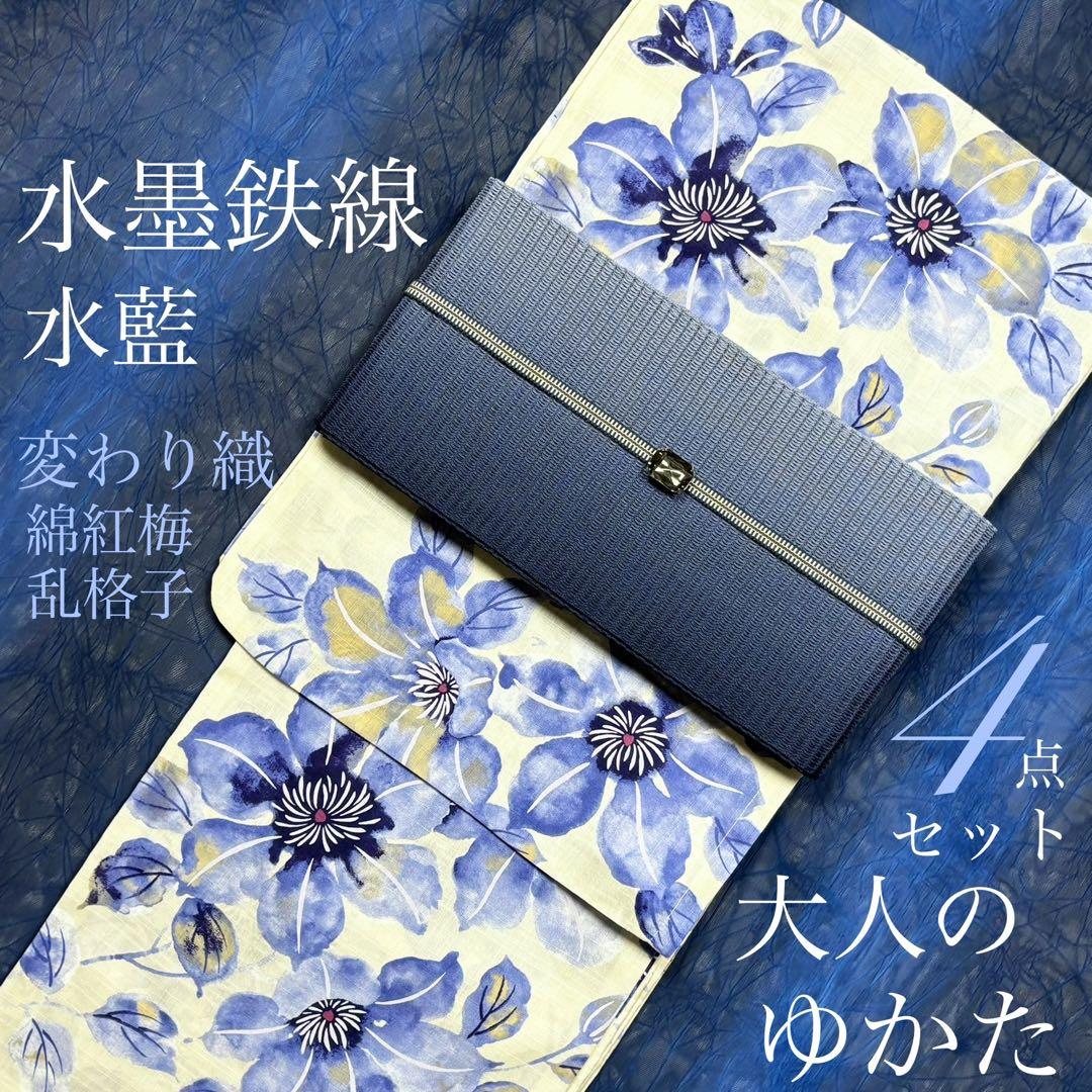 大人のゆかた◇新品！高級変わり織浴衣4点セット◎浴衣・単帯