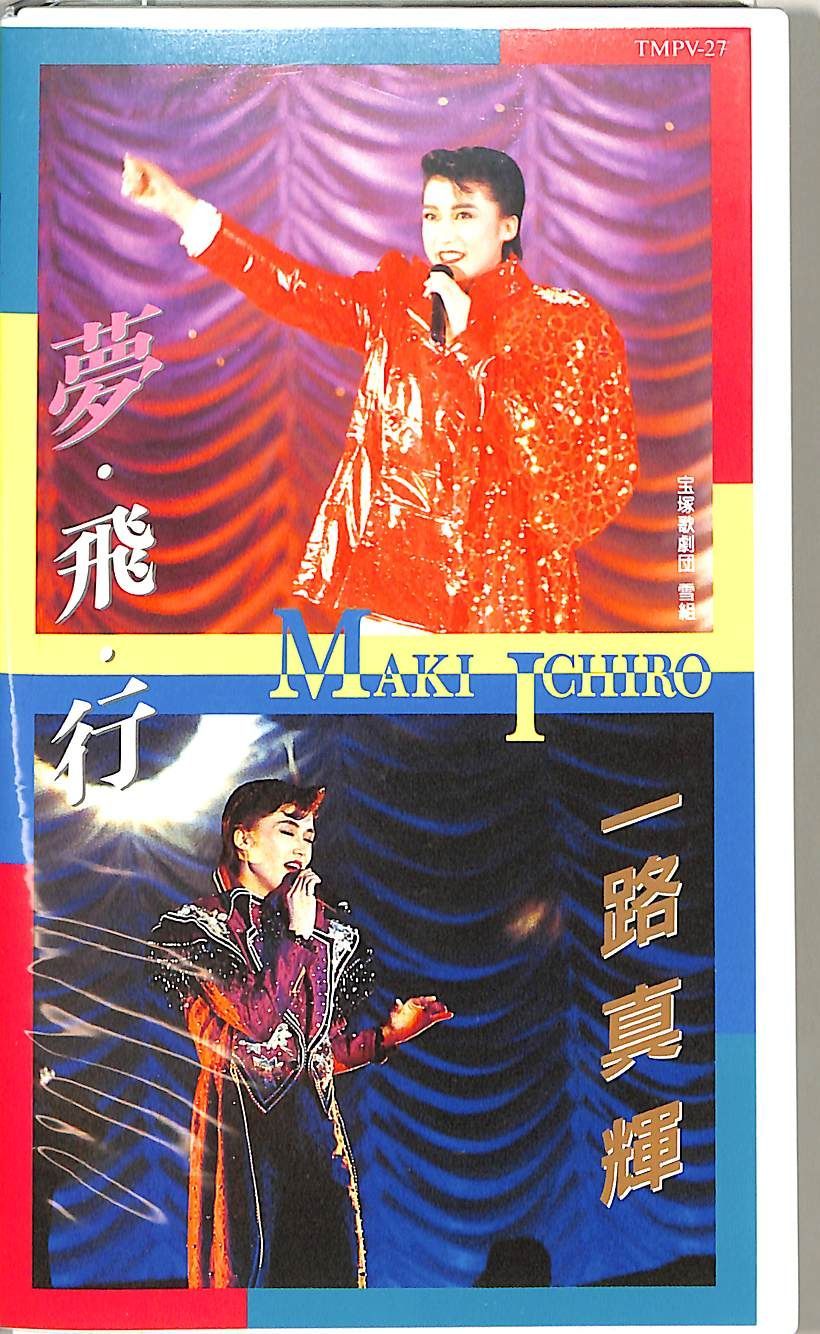 VHSビデオ / 一路真輝 / 宝塚歌劇 夢・飛・行 / H00016560
