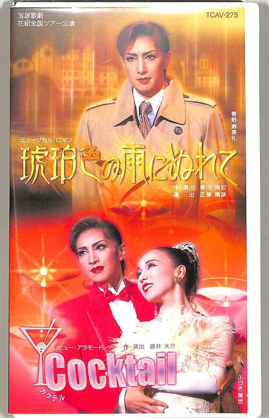 VHSビデオ / 春野寿美礼 / 宝塚歌劇花組公演:琥珀色の雨にぬれて