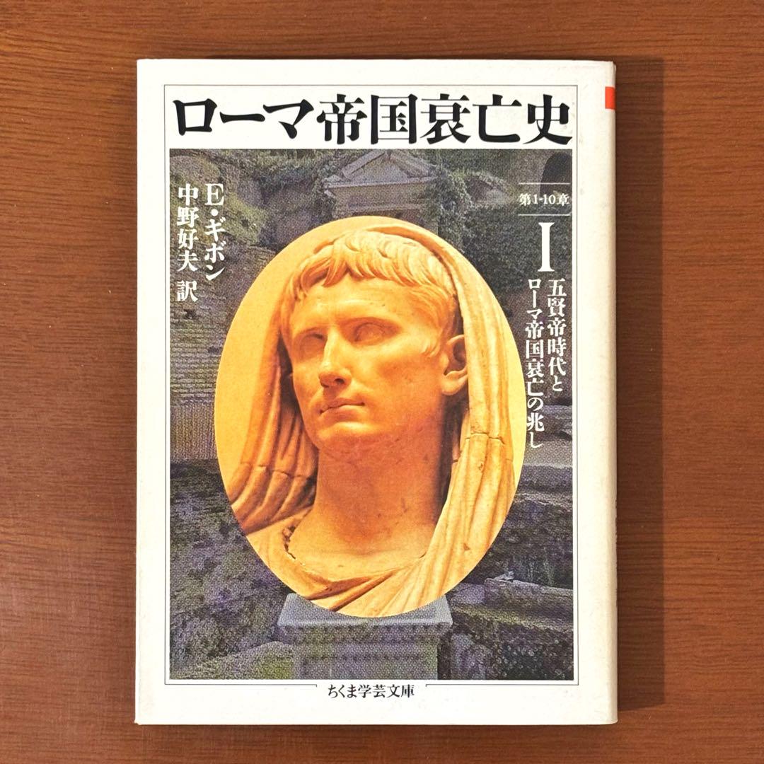 送料0円】ローマ帝国衰亡史1 エドワード・ギボン （ちくま学芸