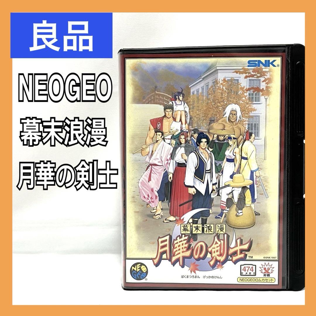良品】 NEOGEO （ネオジオ） 幕末浪漫 月華の剣士 ROMカセット