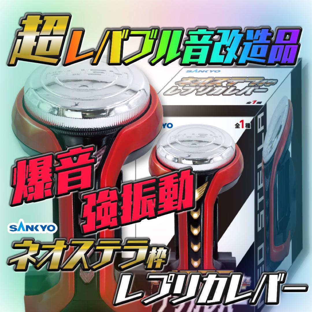レバブル強化改造版】SANKYO ネオステラ枠 レプリカレバー
