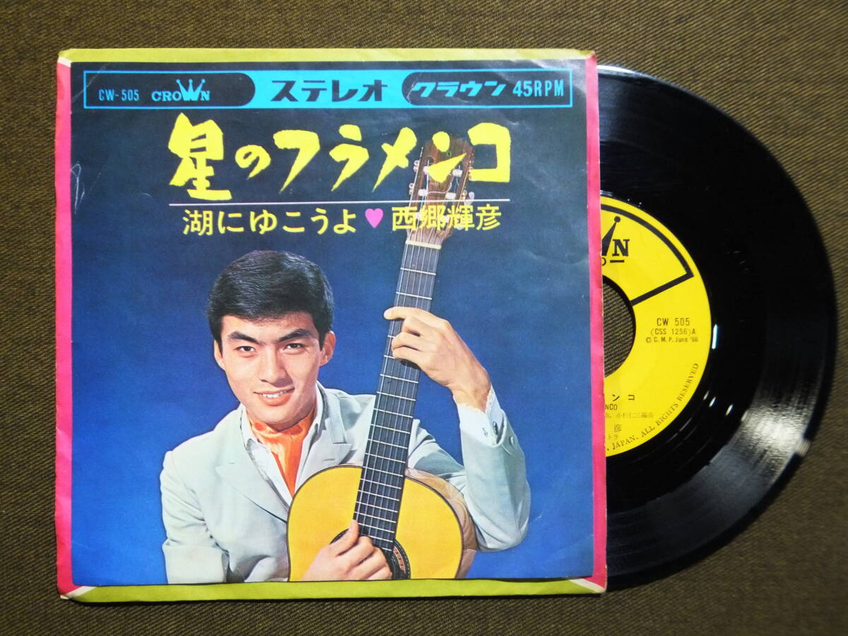 EP] 西郷輝彦 / 星のフラメンコ (1966)（CD 西郷輝彦 スターBOX
