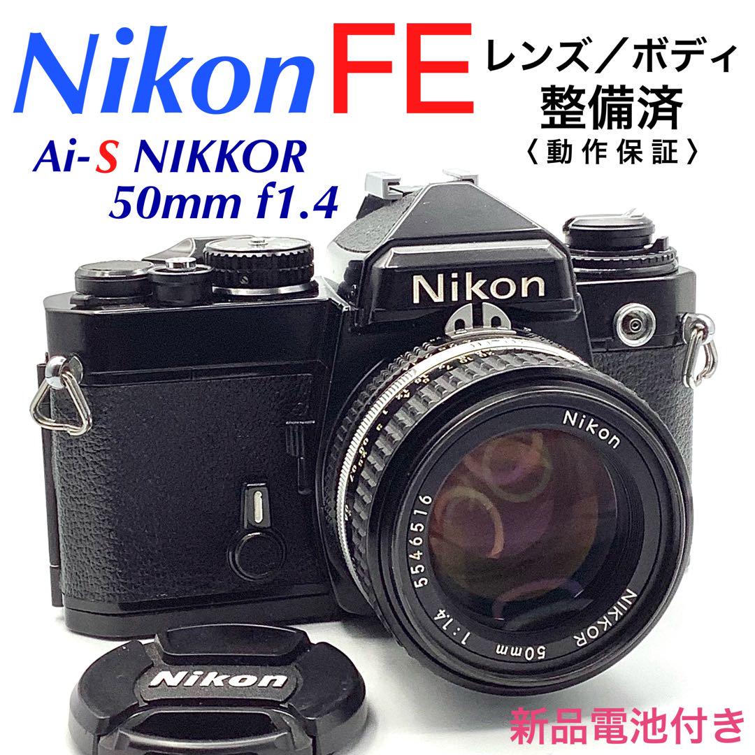 ニコン FE／Ai-S NIKKOR 50mm f1.4【整備済】（AI AF Nikkor